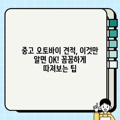 오토바이 중고거래 견적 비용 & 대형 바이크 탁송| 알아두면 유용한 정보 | 중고 오토바이, 견적, 탁송, 비용, 가이드