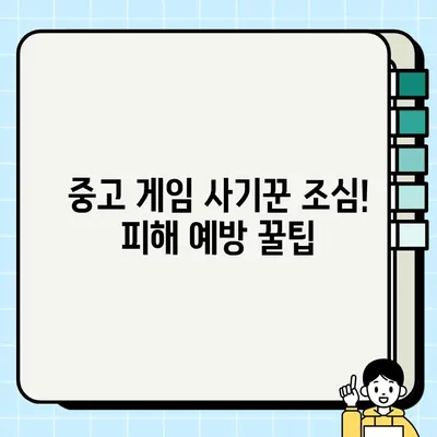 중고 게임 거래, 안전하게 하는 방법| 사기 피하고 돈 굳히는 꿀팁 | 중고 게임, 거래 안전, 사기 예방, 팁, 가이드