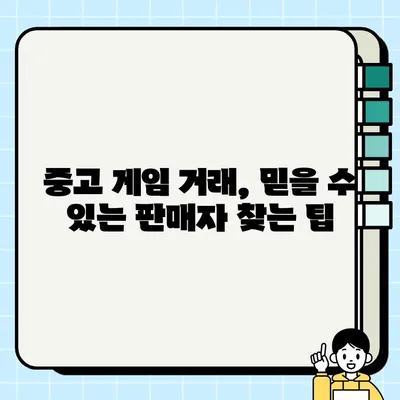 중고 게임 거래, 안전하게 하는 방법| 사기 피하고 돈 굳히는 꿀팁 | 중고 게임, 거래 안전, 사기 예방, 팁, 가이드