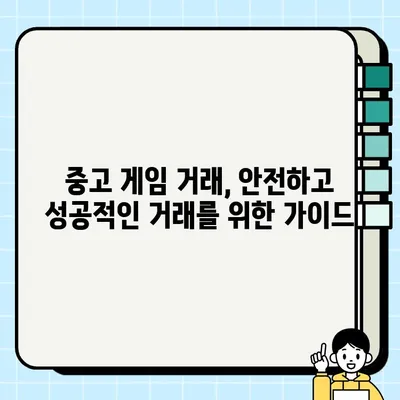 중고 게임 거래, 안전하게 하는 방법| 사기 피하고 돈 굳히는 꿀팁 | 중고 게임, 거래 안전, 사기 예방, 팁, 가이드