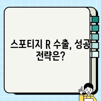 수출 중고차 시장의 핫 아이템! 스포티지 R 인기 비결 | 중고차 수출, 스포티지 R, 해외 수요, 인기 차량, 수출 전략