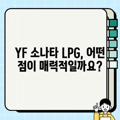 YF 소나타 LPG 중고차 거래| 적당한 제원, 문제 없는 옵션 선택 가이드 | 중고차 구매 가이드, YF 소나타, LPG, 제원, 옵션