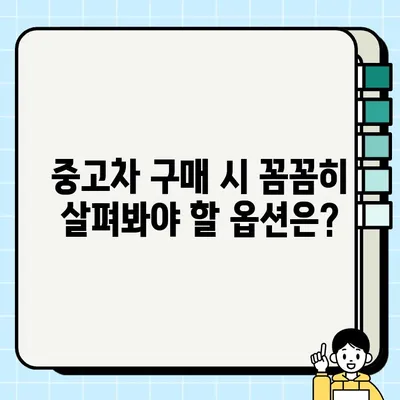 YF 소나타 LPG 중고차 거래| 적당한 제원, 문제 없는 옵션 선택 가이드 | 중고차 구매 가이드, YF 소나타, LPG, 제원, 옵션