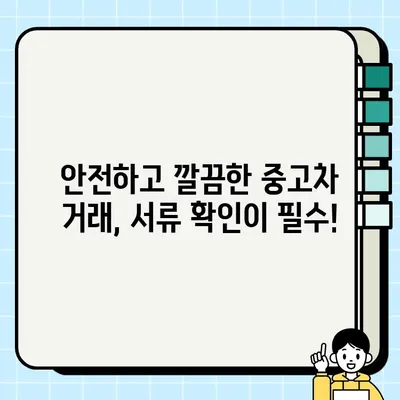 중고차 판매 서류, 꼼꼼하게 체크해야 할 7가지 필수 항목 | 중고차 판매, 서류 확인, 안전 거래