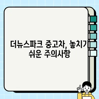 더뉴스파크 중고 거래 꿀팁| 성공적인 거래를 위한 완벽 가이드 | 중고차, 매매, 팁, 가격, 주의사항