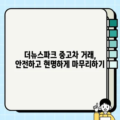 더뉴스파크 중고 거래 꿀팁| 성공적인 거래를 위한 완벽 가이드 | 중고차, 매매, 팁, 가격, 주의사항