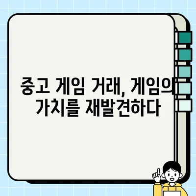 중고 게임 거래, 새로운 바람을 타다| 신흥 트렌드와 혁신 | 게임, 리셀, 플랫폼, 커뮤니티