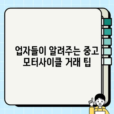 중고 모터사이클 거래, 업자의 통찰력으로 성공적인 거래하기 | 중고 오토바이, 거래 팁, 주의 사항, 성공 전략