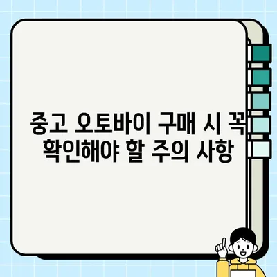 중고 모터사이클 거래, 업자의 통찰력으로 성공적인 거래하기 | 중고 오토바이, 거래 팁, 주의 사항, 성공 전략