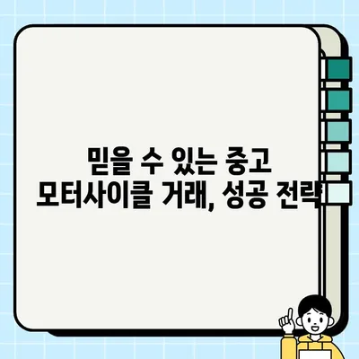 중고 모터사이클 거래, 업자의 통찰력으로 성공적인 거래하기 | 중고 오토바이, 거래 팁, 주의 사항, 성공 전략