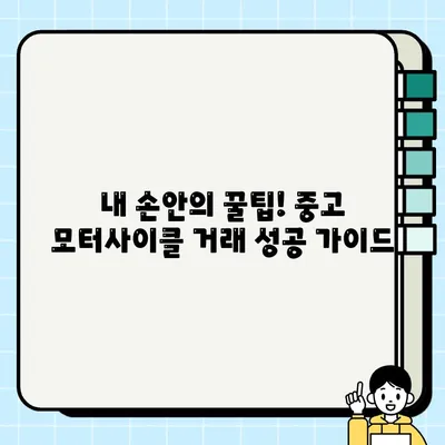 중고 모터사이클 거래, 업자의 통찰력으로 성공적인 거래하기 | 중고 오토바이, 거래 팁, 주의 사항, 성공 전략