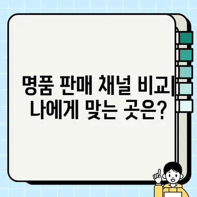 명품 팔기 견적 비교 가이드| 최고가에 팔 수 있는 방법 | 명품, 견적, 판매, 비교, 팁