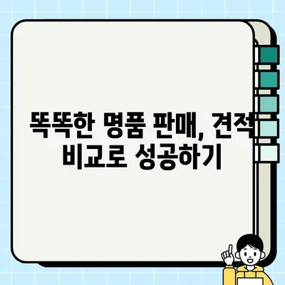 명품 팔기 견적 비교 가이드| 최고가에 팔 수 있는 방법 | 명품, 견적, 판매, 비교, 팁