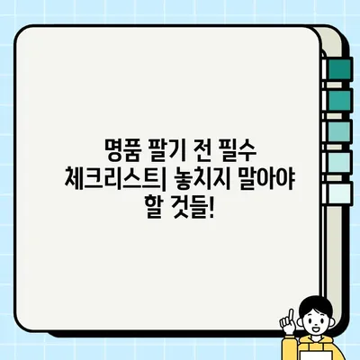 명품 팔기 견적 비교 가이드| 최고가에 팔 수 있는 방법 | 명품, 견적, 판매, 비교, 팁