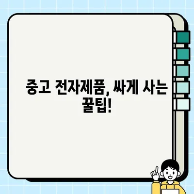 중고 전자제품 거래, 이런 상황에 어떻게 대처해야 할까요? | 거래 시나리오, 해결책, 주의 사항