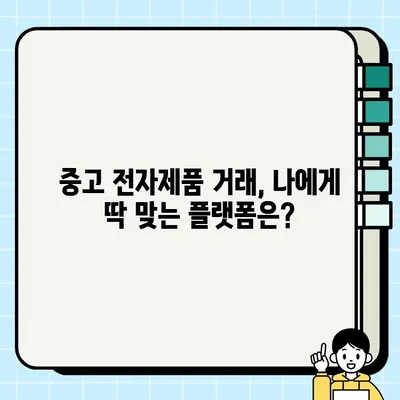 중고 전자제품 거래, 이런 상황에 어떻게 대처해야 할까요? | 거래 시나리오, 해결책, 주의 사항