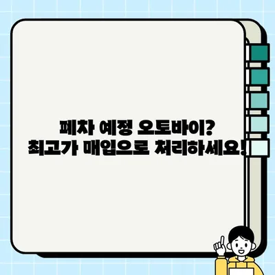 칠곡 중고 오토바이 매입| 편리하고 안전한 거래, 최고가 보장 | 칠곡, 중고 바이크 매각, 오토바이 매입