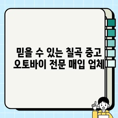 칠곡 중고 오토바이 매입| 편리하고 안전한 거래, 최고가 보장 | 칠곡, 중고 바이크 매각, 오토바이 매입