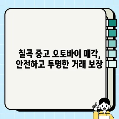 칠곡 중고 오토바이 매입| 편리하고 안전한 거래, 최고가 보장 | 칠곡, 중고 바이크 매각, 오토바이 매입