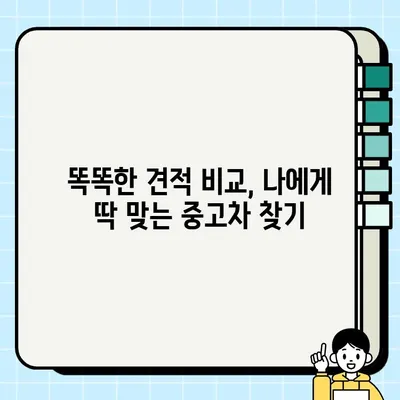 중고차 개인 거래, 똑똑하게 견적 비교하는 방법 | 중고차, 견적, 가격, 비교, 팁, 가이드