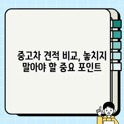 중고차 개인 거래, 똑똑하게 견적 비교하는 방법 | 중고차, 견적, 가격, 비교, 팁, 가이드