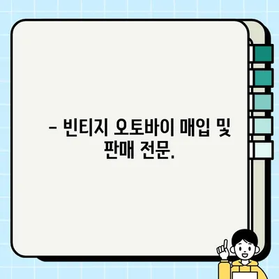 여주 빈티지 오토바이 매입/판매| 골드윙 전문점의 모든 모델을 만나보세요! | 빈티지 오토바이, 골드윙, 매입, 판매, 여주