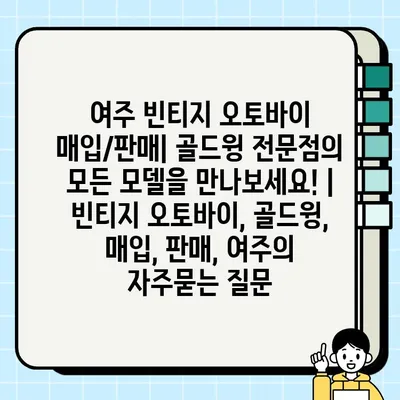 여주 빈티지 오토바이 매입/판매| 골드윙 전문점의 모든 모델을 만나보세요! | 빈티지 오토바이, 골드윙, 매입, 판매, 여주