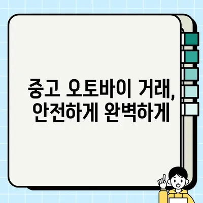 서울 바이크 탁송 작업| 오토바이 중고 거래 시 필요 서류 완벽 가이드 | 중고 오토바이 거래, 탁송, 서류, 안전 거래