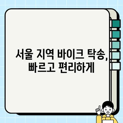 서울 바이크 탁송 작업| 오토바이 중고 거래 시 필요 서류 완벽 가이드 | 중고 오토바이 거래, 탁송, 서류, 안전 거래