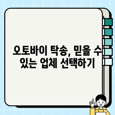 서울 바이크 탁송 작업| 오토바이 중고 거래 시 필요 서류 완벽 가이드 | 중고 오토바이 거래, 탁송, 서류, 안전 거래