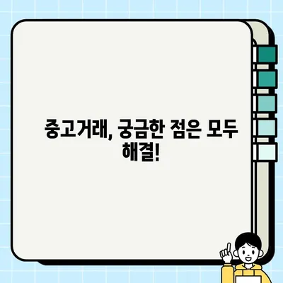 중고 거래 성공률 UP! 꿀팁 대공개 | 중고거래, 팁, 성공, 꿀팁, 노하우