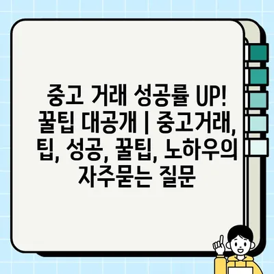 중고 거래 성공률 UP! 꿀팁 대공개 | 중고거래, 팁, 성공, 꿀팁, 노하우