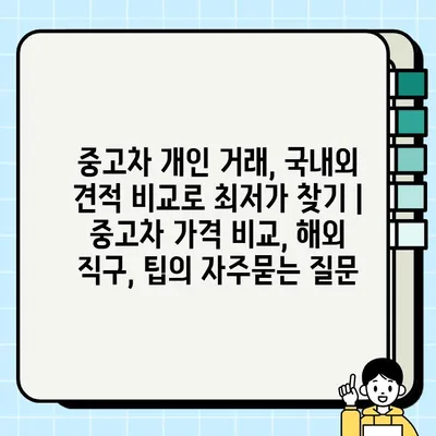 중고차 개인 거래, 국내외 견적 비교로 최저가 찾기 | 중고차 가격 비교, 해외 직구, 팁