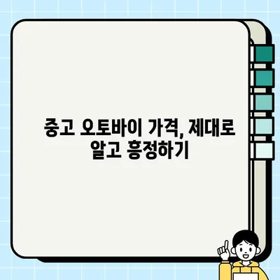 중고 오토바이 거래 완벽 가이드| 업자 매물 파악부터 성공적인 거래까지 | 중고 모터사이클, 오토바이 매매, 거래 팁, 중고차