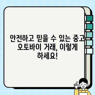 중고 오토바이 거래 완벽 가이드| 업자 매물 파악부터 성공적인 거래까지 | 중고 모터사이클, 오토바이 매매, 거래 팁, 중고차