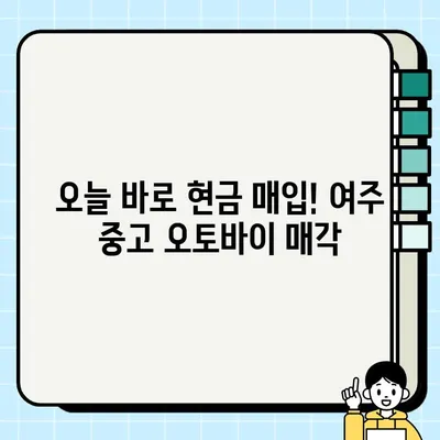 여주 중고 오토바이 매수| 당일 현금 지급, 모든 모델 매입 | 오토바이 매각, 빠른 거래, 최고가 보장