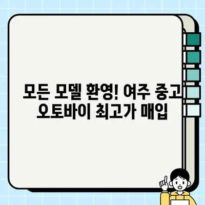 여주 중고 오토바이 매수| 당일 현금 지급, 모든 모델 매입 | 오토바이 매각, 빠른 거래, 최고가 보장