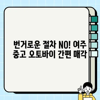 여주 중고 오토바이 매수| 당일 현금 지급, 모든 모델 매입 | 오토바이 매각, 빠른 거래, 최고가 보장