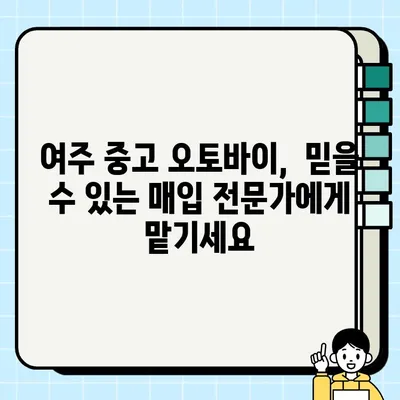 여주 중고 오토바이 매수| 당일 현금 지급, 모든 모델 매입 | 오토바이 매각, 빠른 거래, 최고가 보장