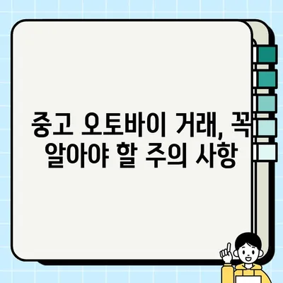 오토바이 중고거래 안전 배송 완벽 가이드| 핵심 팁과 주의 사항 | 중고 오토바이, 안전 거래, 배송 팁, 주의 사항