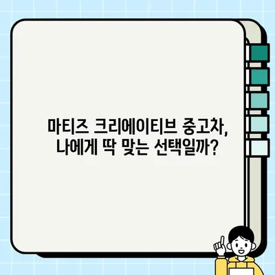 가성비 끝판왕! 마티즈 크리에이티브 중고차 거래 후기| 판매부터 후기까지 | 마티즈 크리에이티브, 중고차 거래, 경차 추천, 판매 후기