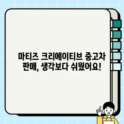 가성비 끝판왕! 마티즈 크리에이티브 중고차 거래 후기| 판매부터 후기까지 | 마티즈 크리에이티브, 중고차 거래, 경차 추천, 판매 후기