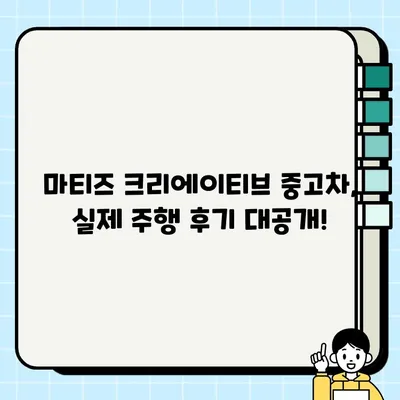 가성비 끝판왕! 마티즈 크리에이티브 중고차 거래 후기| 판매부터 후기까지 | 마티즈 크리에이티브, 중고차 거래, 경차 추천, 판매 후기