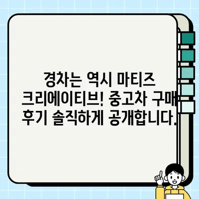 가성비 끝판왕! 마티즈 크리에이티브 중고차 거래 후기| 판매부터 후기까지 | 마티즈 크리에이티브, 중고차 거래, 경차 추천, 판매 후기