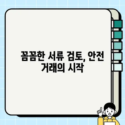 중고차 거래, 서류 검토는 필수! 꼼꼼하게 살펴봐야 하는 5가지 이유 | 중고차, 서류 확인, 안전 거래, 주의 사항, 필수 정보