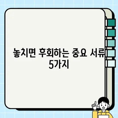 중고차 거래, 서류 검토는 필수! 꼼꼼하게 살펴봐야 하는 5가지 이유 | 중고차, 서류 확인, 안전 거래, 주의 사항, 필수 정보