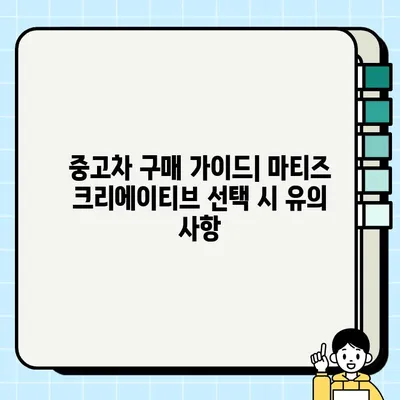 매력적인 가성비, 중고 경차 거래의 끝판왕| 마티즈 크리에이티브 후기 | 경차 추천, 중고차 구매 가이드, 마티즈 크리에이티브 장단점