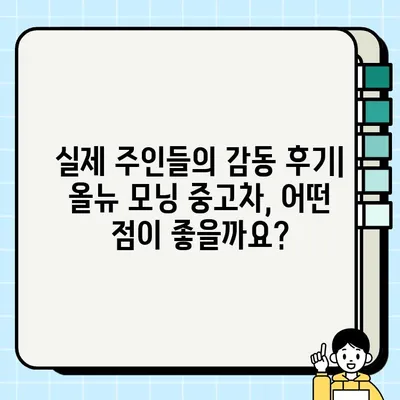 올뉴 모닝 중고차 거래| 감동적인 이야기와 실제 후기 | 중고차 구매 가이드, 실용 정보, 성공 사례