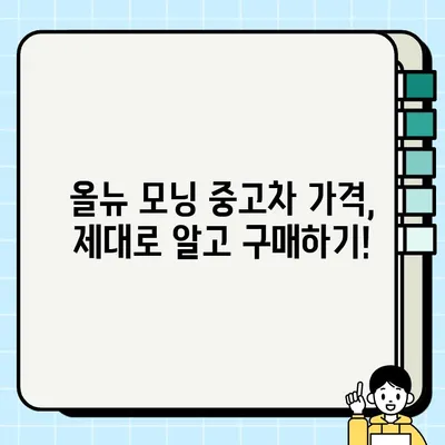 올뉴 모닝 중고차 거래| 감동적인 이야기와 실제 후기 | 중고차 구매 가이드, 실용 정보, 성공 사례