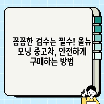 올뉴 모닝 중고차 거래| 감동적인 이야기와 실제 후기 | 중고차 구매 가이드, 실용 정보, 성공 사례